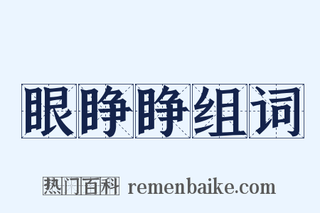 眼睁睁组词是什么意思的图片